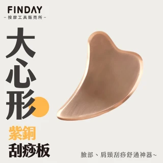 【FINDAY按摩工具販売所】紫銅刮痧板｜心形-大(瘦臉神器｜臉部拉提｜穴道指壓)
