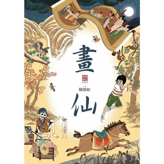 【momoBOOK】畫仙（仙靈傳奇3）(電子書)