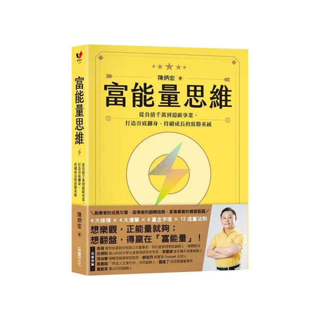 富能量思維：從負債千萬到億級事業 打造谷底翻身、持續成長的致勝系統