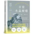 日常水晶療癒 :32款水晶礦石平衡處方X守護魔法陣