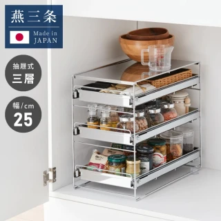 【fujidinos】A＆i日本製不鏽鋼三層抽屜式廚房下水槽收納架 25cm(水槽下空間收納神器/浴室收納)