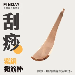 【FINDAY按摩工具販売所】紫銅刮痧板｜撥筋棒(銅製刮痧｜眼部指壓｜臉部按摩)