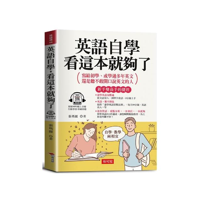 英語自學 看這本就夠了－－寫給初學、或學過多年英文 還是聽不敢開口說英文的人。（附贈線上MP3）