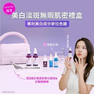 【理膚寶水】年中慶限定★momo獨家★美白淡斑無瑕肌密禮盒組(MELA B3 淡斑淨亮精華)