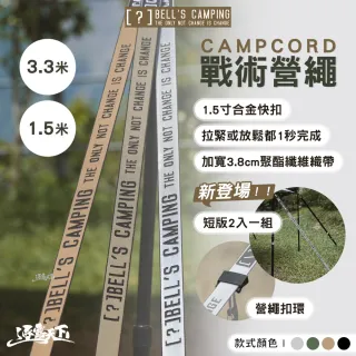 CAMPCORD 戰術營繩3.3米(天幕 帳篷 快扣設計 露營 逐露天下)
