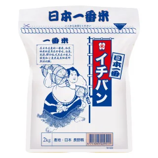 【中興米】日本一番米2kg(日本長野縣產地直送日本米)