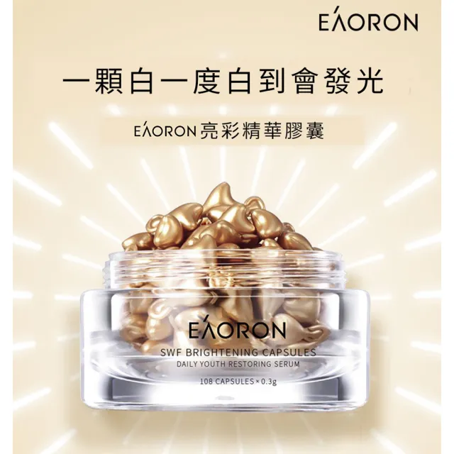 【澳洲EAORON】精華液膠囊108顆(煥白精華)