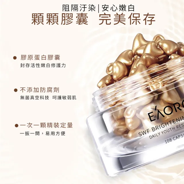 【澳洲EAORON】精華液膠囊108顆(煥白精華)