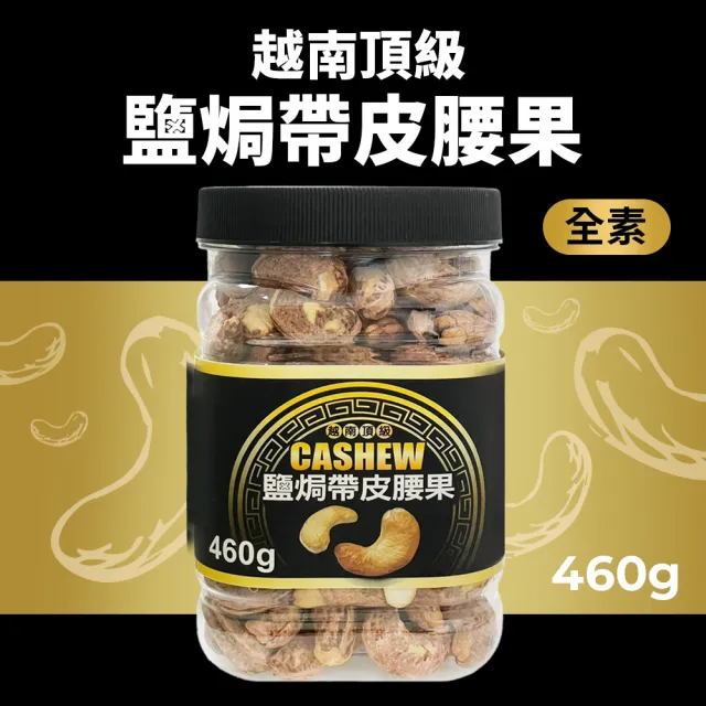 【越南頂級】鹽焗帶皮腰果(460g)