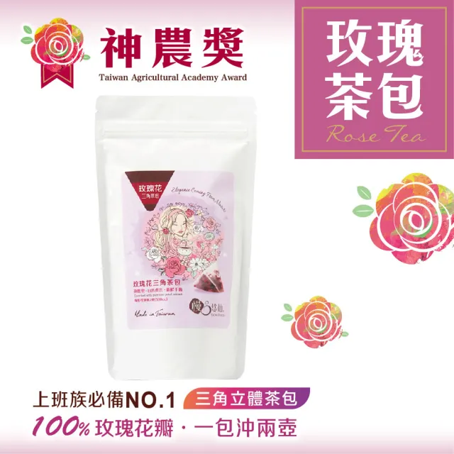【慢悠仙】神農獎玫瑰花茶包1.2gx10入x 10包(三角立體茶包/每包可沖泡20壺/無農藥種植/在地新鮮手摘)