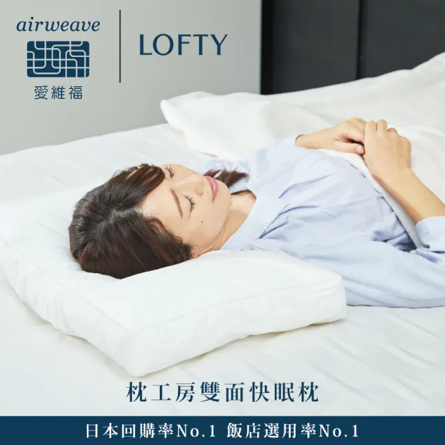 airweave 愛維福】LOFTY 枕工房雙面快眠枕(百年專業睡枕品牌透氣