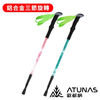 【ATUNAS 歐都納】直把鋁合金三節旋轉避震登山杖 A1WSGZ05N(登山/露營/爬山/輔助/登山杖/拐杖)