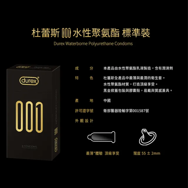【Durex 杜蕾斯】001水性聚氨脂PU保險套6入x3(共18入-避孕套/衛生套/001系列)