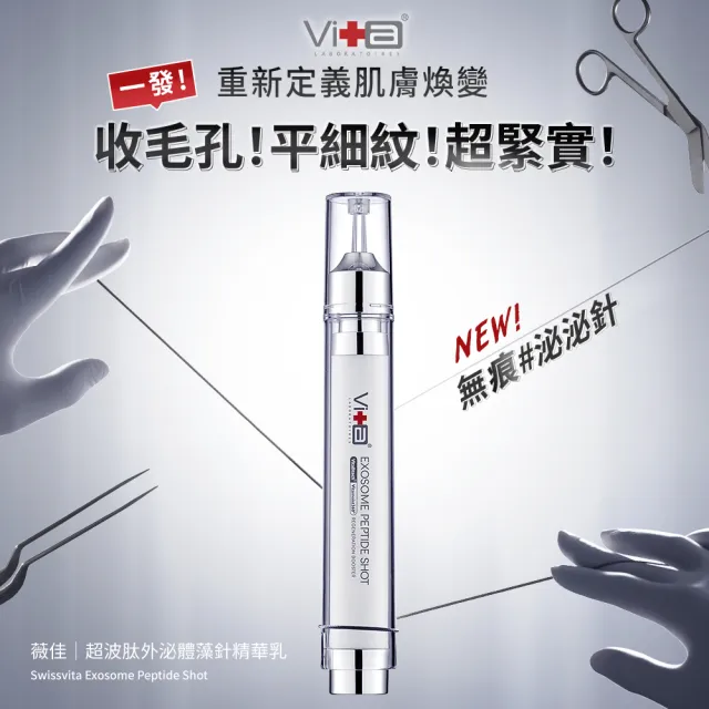 【Swissvita 薇佳】超波外泌體藻針精華乳15ml 2入組(外泌體抗老)