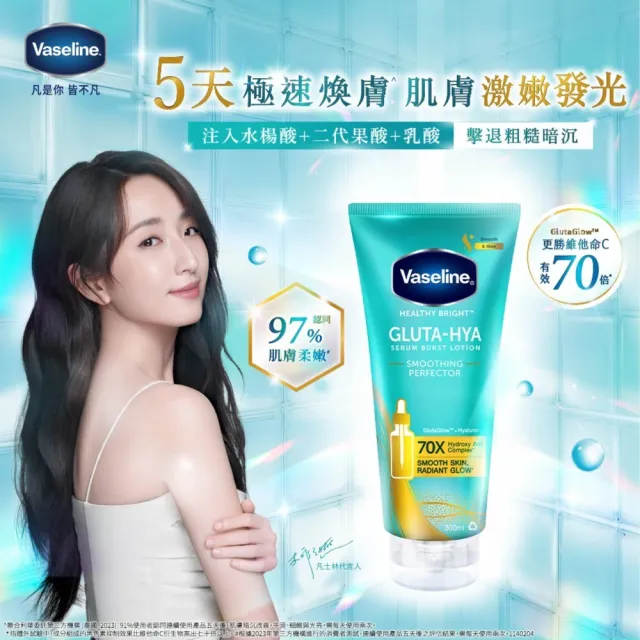 【Vaseline 凡士林】水楊酸煥膚全新上市！官方直營  精華凝乳300ml/330ml-任選3入(膠原/水潤/淡斑)