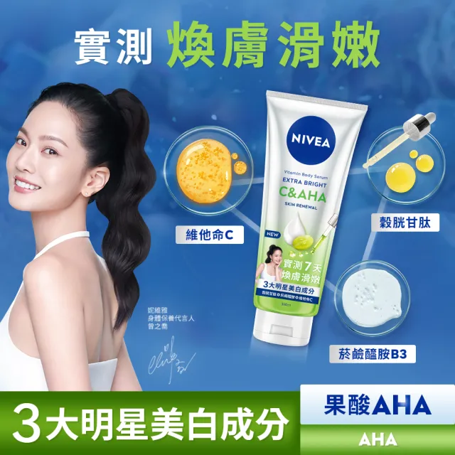 【NIVEA 妮維雅】領先上市★超能果萃精華凝乳300mlx3入(均勻亮白/澎彈亮白/煥膚透亮/美白身體乳)