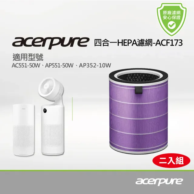 【acerpure】新一代 四合一HEPA濾網 ACF173(適用AC551-50W/AP551-50W/AP352-10W/AP353-10W）（二入組)