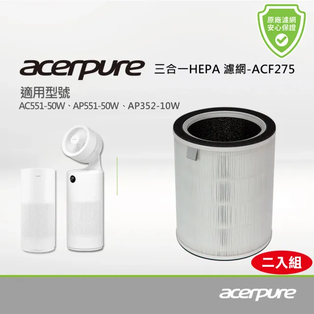 【acerpure】acerpure 三合一 Plus HEPA濾網 ACF275(適用：AC551-50W、AP551-50W、AP352-10W）（二入組)
