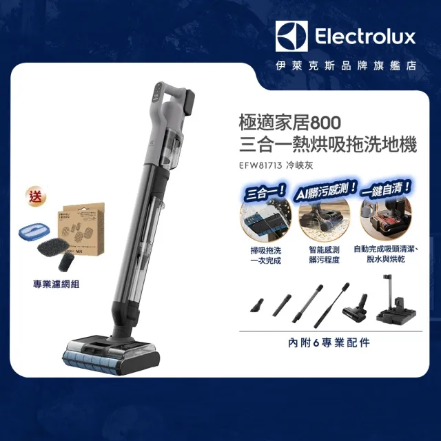 【Electrolux 伊萊克斯】極適家居800 三機一體熱烘吸拖洗地機/吸塵器(EFW81713 冷峽灰)