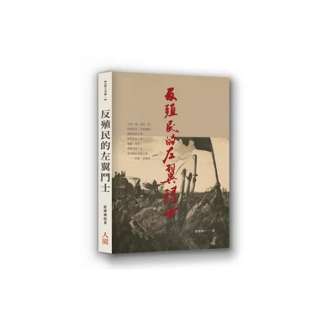 反殖民的左翼鬥士