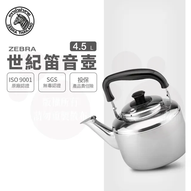 【ZEBRA 斑馬牌】304不鏽鋼Century世紀笛音壺 / 4.5L(SGS檢驗合格 安全無毒) 煮水壺 燒水壺 開水壺