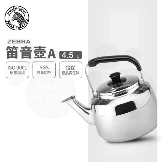 【ZEBRA 斑馬牌】304不鏽鋼笛音壺 A / 4.5L(SGS檢驗合格 安全無毒) 煮水壺 燒水壺 開水壺