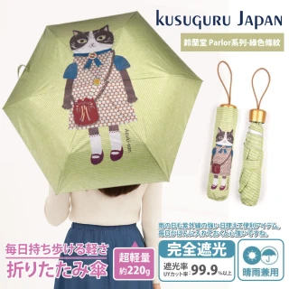 【Kusuguru Japan】日本眼鏡貓 晴雨兩用抗UV折疊傘-鈴蘭堂 Parlor系列-綠色條紋