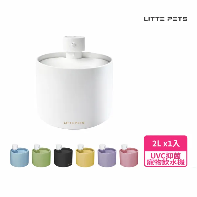 【Littepets 萊特】智能UV抑菌陶瓷飲水機 2L 七色炫彩 任你搭配(UVC殺菌/陶瓷水箱/六重過濾/超長續航50天)
