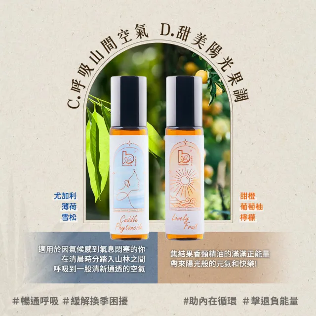 【Bonnie House 植享家】有機好棒棒滾珠精油10ml(多款任選三入)