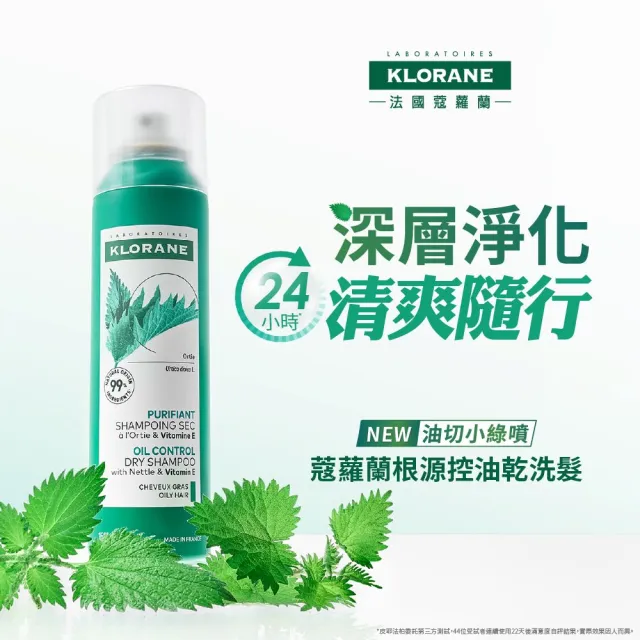 【KLORANE 蔻蘿蘭官方直營】任選2入組乾洗髮噴霧150ml(控油/涼感/澎鬆/豐盈/根源控油 任選)