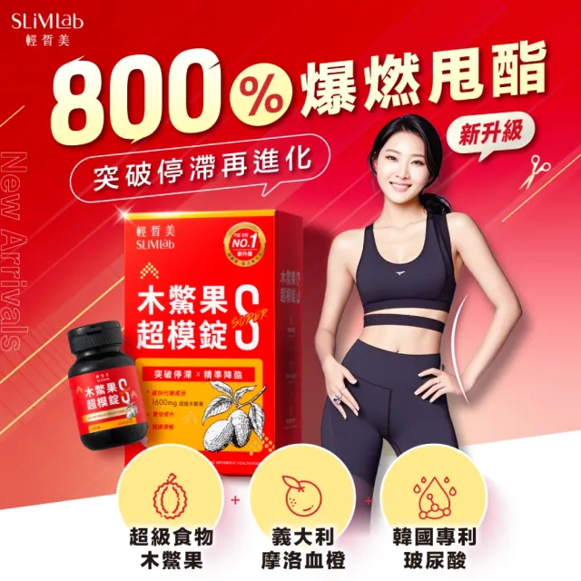 【SLiMLab 輕皙美】木鱉果超模錠S+(100錠)