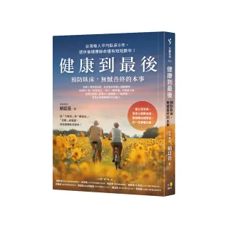 健康到最後：預防臥床 無憾善終的本事