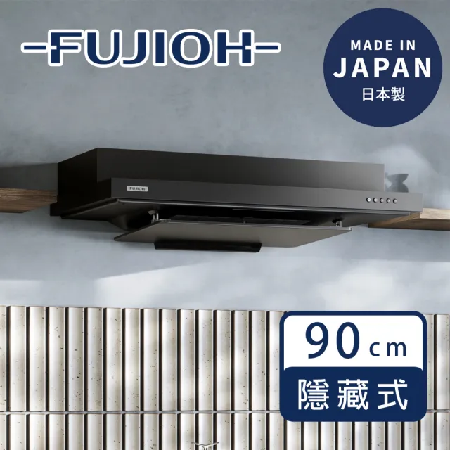 【FUJIOH 富士皇】FR-FS2590VP 半隱藏式排油煙機 整流板 防油塗層 Kirei塗層 日本製(90cm 消光黑)
