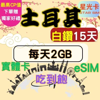 【Star SIM 星光卡】白鑽土耳其上網卡15天每天2GB 高速 無限量 吃到飽(實體卡  eSIM兌換碼紙本寄送)