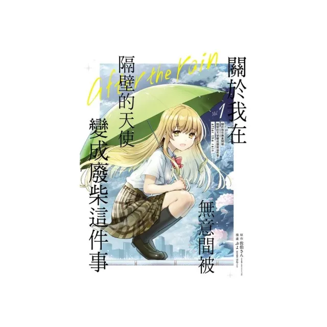 關於我在無意間被隔壁的天使變成廢柴這件事（首刷限定版） 1