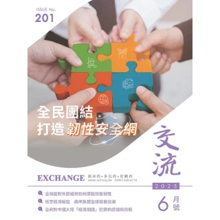【momoBOOK】交流 Exchange 第201期(電子雜誌)