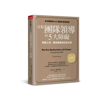 克服團隊領導的5大障礙（全新修訂白金暢銷版）：洞悉人性、解決衝突的白金法則