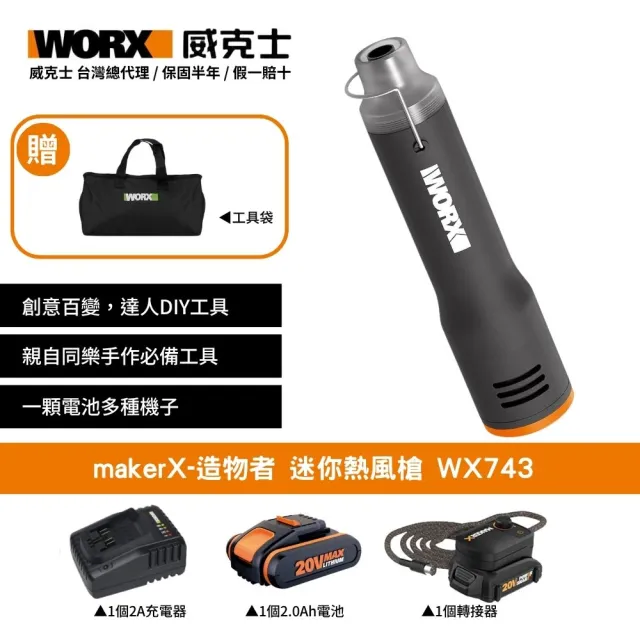 【WORX 威克士】makerX-造物者 迷你熱風槍 WX743(熱風筆 鋰電熱風槍 直流熱風筆 迷你熱風槍)