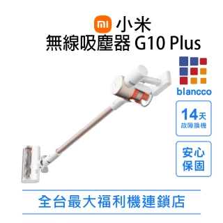 【小米】福利品 Xiaomi 無線吸塵器 G10 Plus(吸拖一體無線吸塵器)