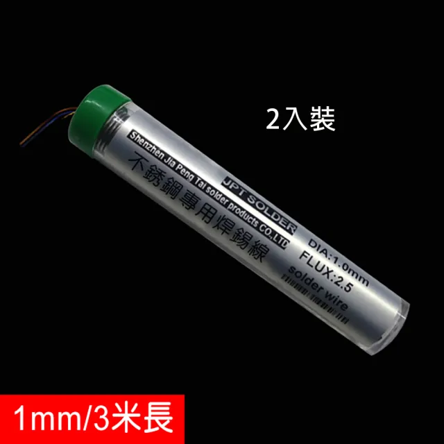 特種焊錫絲 可焊不銹鋼 焊鋁 焊銅 1mm/3米長  二入裝