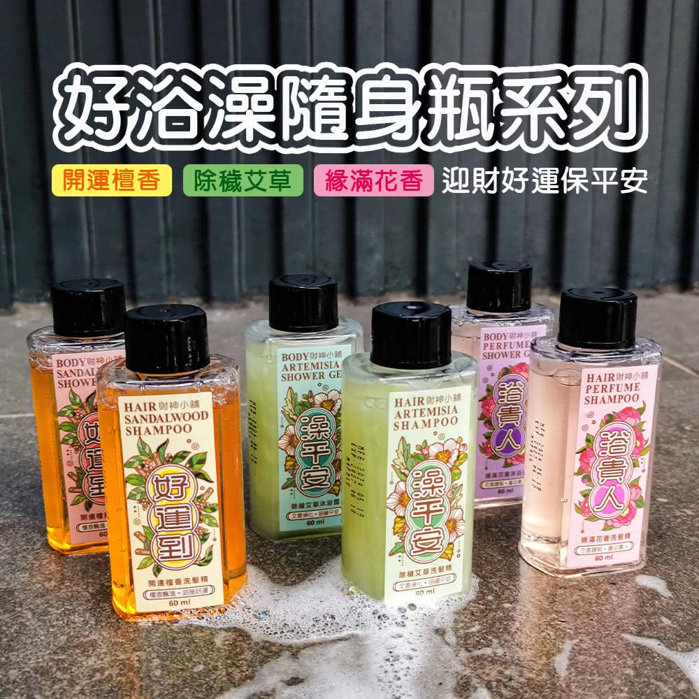 【財神小舖】全家露營旅行出遊-開運除穢組(招財/淨化/平安/洗髮精+沐浴露+嬰兒二合一60ml各1)