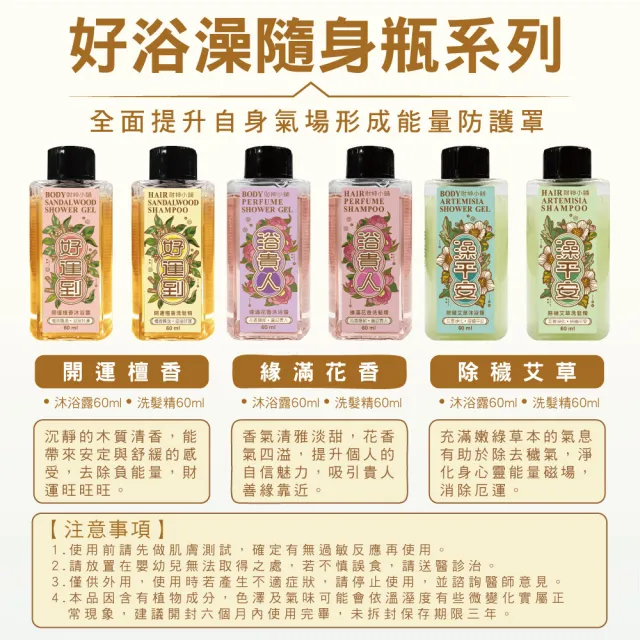 【財神小舖】全家露營旅行出遊-開運除穢組(招財/淨化/平安/洗髮精+沐浴露+嬰兒二合一60ml各1)