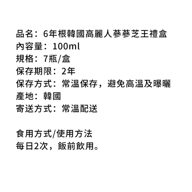 【金蔘】6年根韓國高麗人蔘蔘芝王禮盒(100ml*7瓶 共5盒)