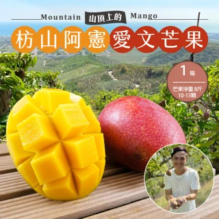 【初品果】枋山阿憲愛文芒果淨重8斤10-15顆x1箱(外銷大果_山頂上的愛文芒果)