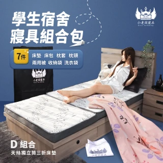【小老闆寢具】頂級組 單人3尺 小老闆開學寢具七件組 D組冰絲獨立筒三折C款(開學組 學生組 大學床墊)