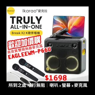 【IKARAO】愛克拉 X2 一體式便攜卡拉OK機+(卡拉ok #無線麥克風 #點唱機 #K歌機)