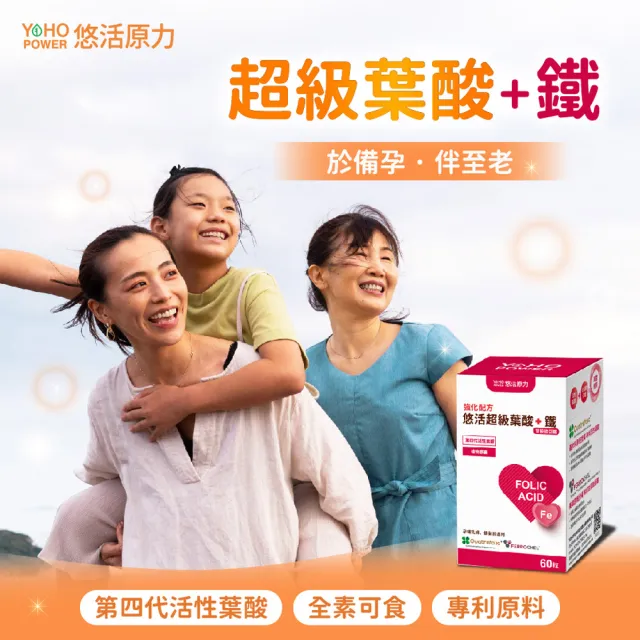 【悠活原力】悠活超級葉酸+甘氨酸亞鐵植物膠囊(60粒/盒 第四代活性葉酸 高吸收率 )