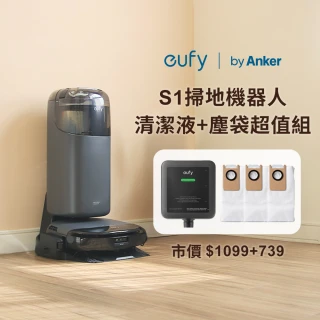 【eufy】Anker eufy S1掃地機器人 清潔液+塵袋超值組(自動回洗拖布/自動烘乾拖布/自動集塵/路徑導航)