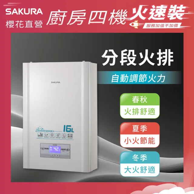 【SAKURA 櫻花】16L無線溫控智能恆溫熱水器DH1628(火速安裝-官方直營)