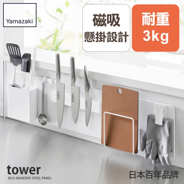 【YAMAZAKI 山崎】tower無痕貼磁吸面板S-白(磁吸面板/多功能面板/磁吸收納/無痕收納/懸空收納)